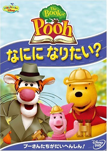 ザ・ブック・オブ・プー / たのしい ともだち [DVD] Amazon.co.jp: ザ・ブック・オブ・プー / たのしい ともだち